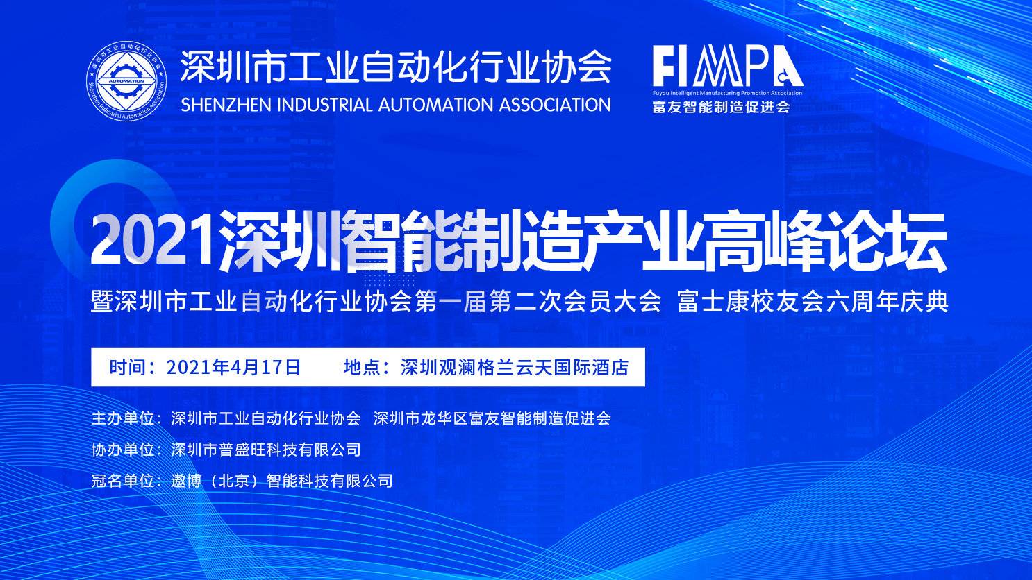 必发888出席深圳市工业自动化行业协会2021智能制造产业高峰论坛暨首届二次会员大会