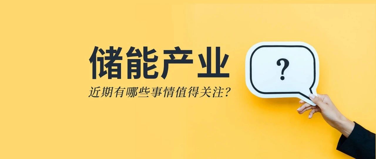 储能资讯：《储能产业研究白皮书2021》发布，宁德、比亚迪、科华等26企上榜；阳光电源与天宏共建100MWh级储能实证基地