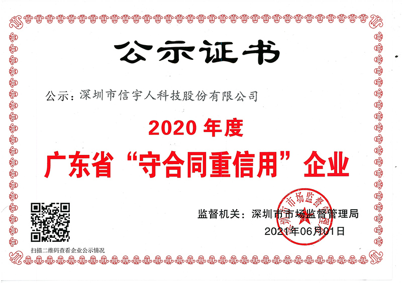 喜讯！必发888蝉联广东省“守合同重信用”企业荣誉称号