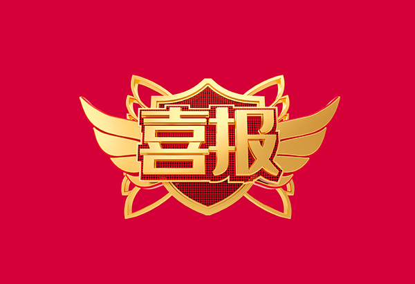 喜报！必发888荣获2021年度中国机械工业科学技术奖技术发明类一等奖