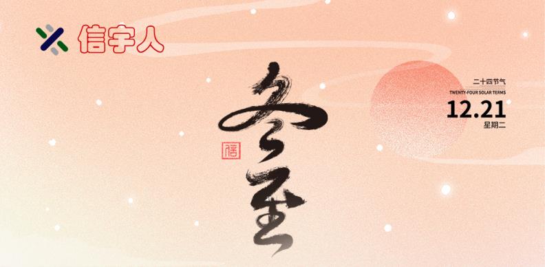 必发888祝您冬至节日快乐，美满幸福！