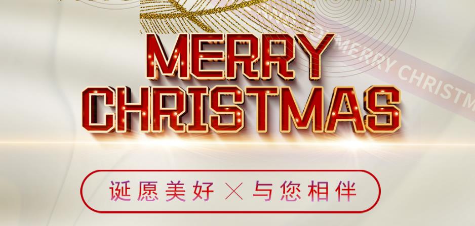 诞愿美好，与您相伴！圣诞快乐！