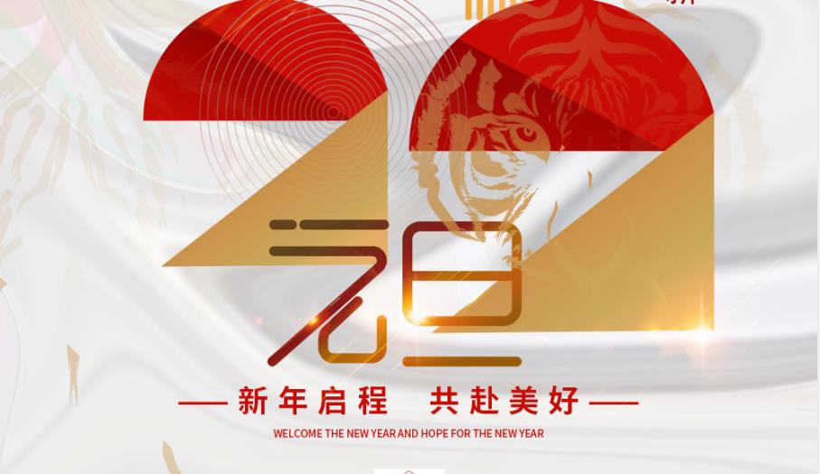 一元复始，万象更新！必发888祝您新年启程，共赴美好！
