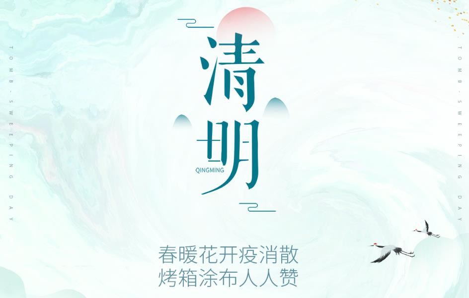 春暖花开疫消散，烤箱涂布人人赞！