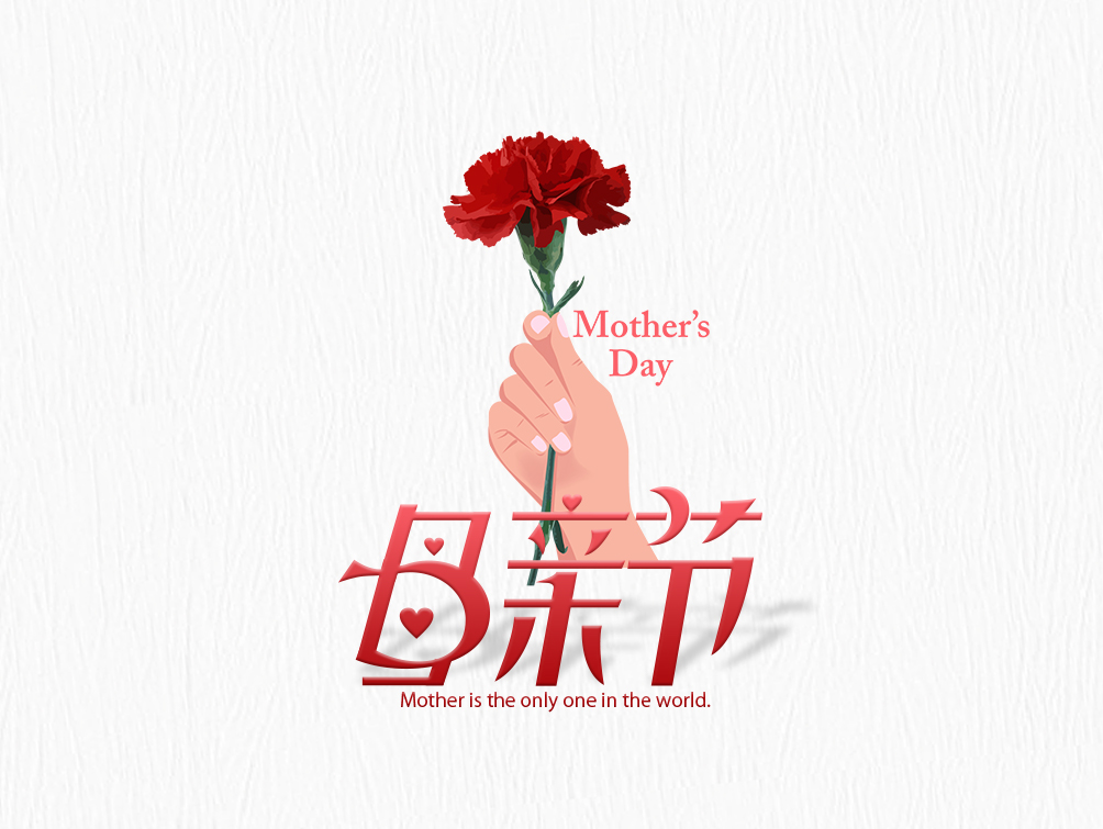 【母亲节】大爱无疆，母爱永存！母亲节快乐！