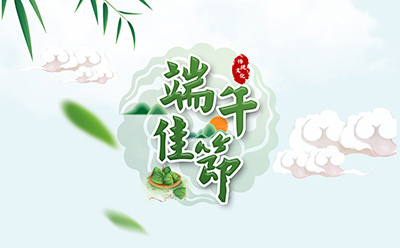 必发888祝您端午安康！
