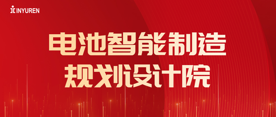 热烈：乇胤888电池智能制造规划设计院成立