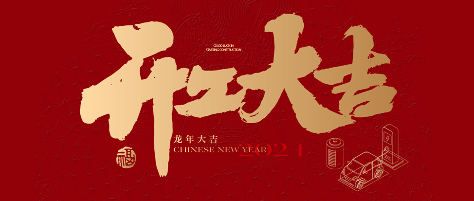 开工大吉 | 必发888祝大家龙年龘龘，前程朤朤！